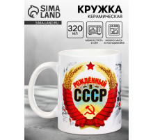 Кружка чайная керамическая «Рожденный в СССР», 320 мл