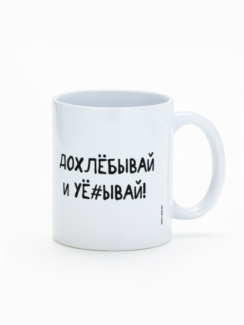 Кружка чайная керамическая «Допивай и уходи», 320 мл, 18+