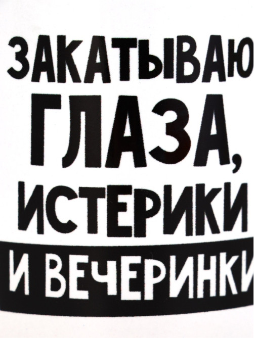 Кружка чайная керамическая «Закатываю глаза, истерики и вечеринки», 320 мл