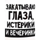 Кружка чайная керамическая «Закатываю глаза, истерики и вечеринки», 320 мл