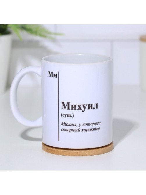 Кружка чайная керамическая именная «Михуил», белая, 320 мл