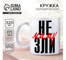 Кружка керамическая с сублимацией «Не зли маму», 320 мл
