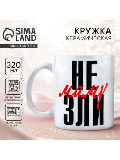 Кружка керамическая с сублимацией «Не зли маму», 320 мл