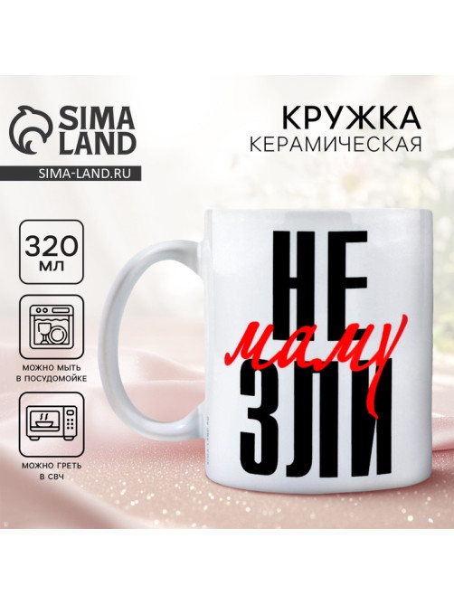 Кружка керамическая с сублимацией «Не зли маму», 320 мл