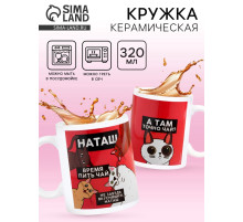 Кружка чайная именная «Наташа», 320 мл