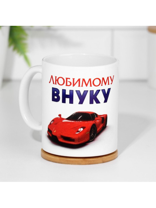 Кружка чайная керамическая «Любимому внуку», 320 мл