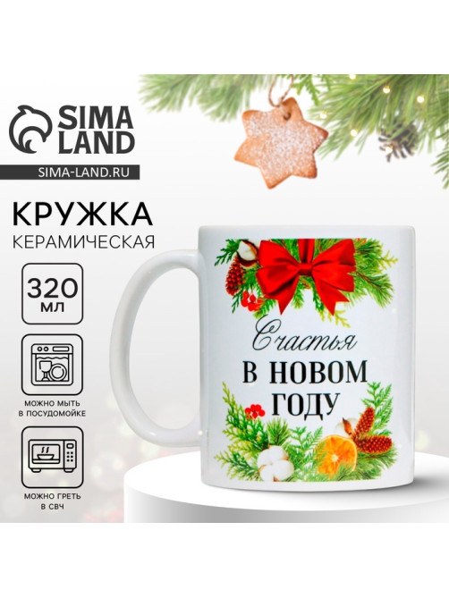 Кружка керамическая новогодняя «Счастья», 320 мл