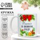 Кружка керамическая новогодняя «Счастья», 320 мл