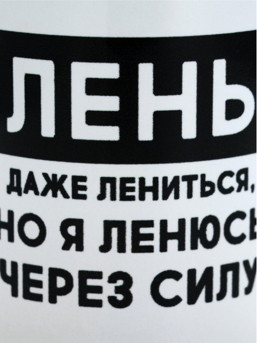 Кружка керамическая «Лень», 320 мл