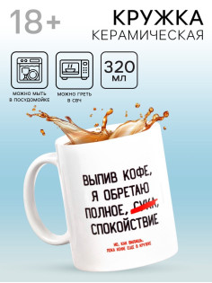 Кружка чайная керамическая «Выпив кофе, я обретаю», 320 мл, 18+