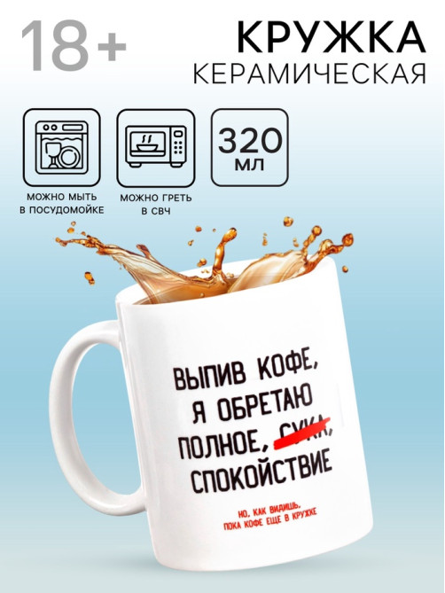Кружка чайная керамическая «Выпив кофе, я обретаю», 320 мл, 18+