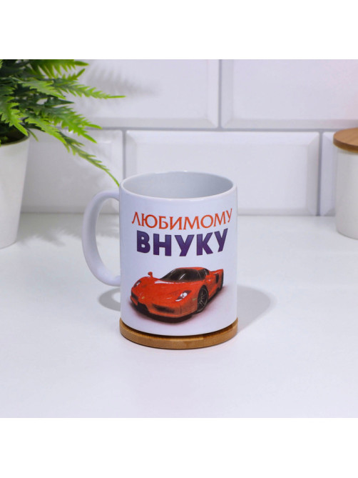 Кружка чайная керамическая «Любимому внуку», 320 мл