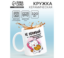 Кружка чайная керамическая «Не ленивый», 320 мл