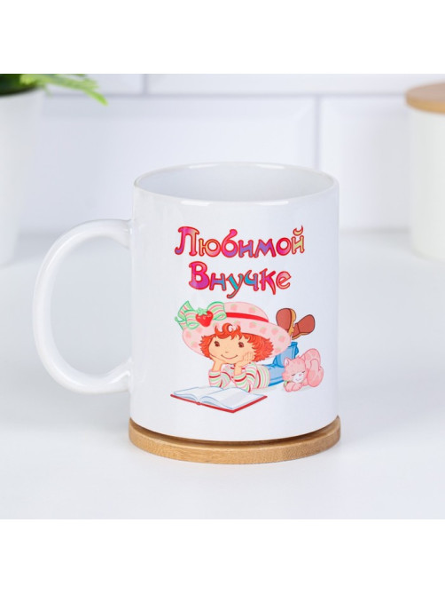 Кружка чайная керамическая «Любимой внучке», 320 мл
