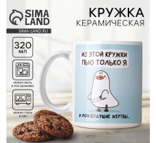 Кружка керамическая «Пью только я», 320 мл