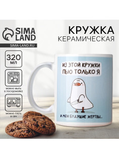 Кружка керамическая «Пью только я», 320 мл
