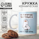 Кружка керамическая «Пью только я», 320 мл