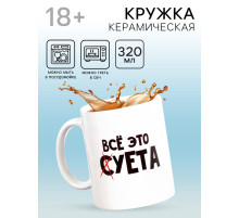 Кружка чайная керамическая «Всё это суета», 320 мл, 18+