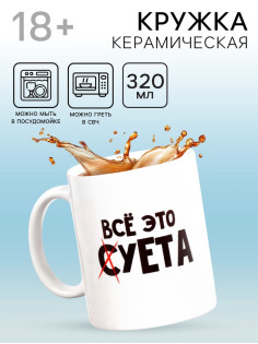 Кружка чайная керамическая «Всё это суета», 320 мл, 18+