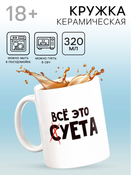 Кружка чайная керамическая «Всё это суета», 320 мл, 18+