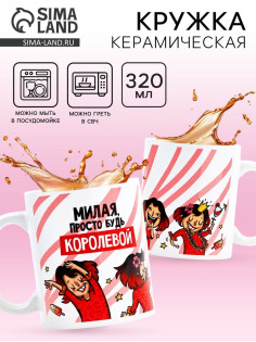 Кружка чайная керамическая «Просто будь королевой», 320 мл