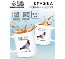 Кружка керамическая «Будь как голубь», 320 мл, 18+