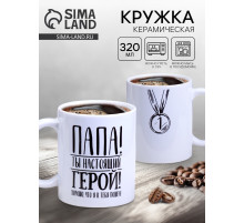 Кружка чайная керамическая «Папа», 320 мл