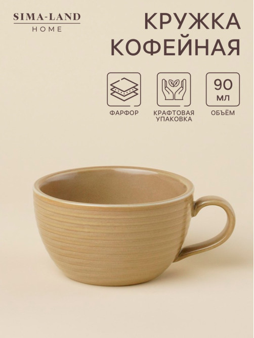 Кружка SL Home «Песчаный бриз», 90 мл, фарфор, бежевая
