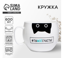 Кружка чайная керамическая «Ты моё счастье», 600 мл