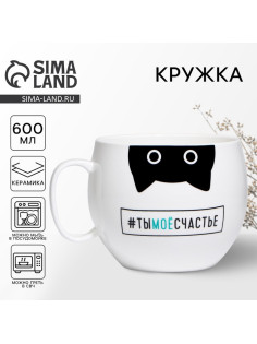 Кружка чайная керамическая «Ты моё счастье», 600 мл