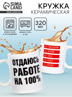 Кружка керамическая «Отдаюсь работе 100%», 320 мл