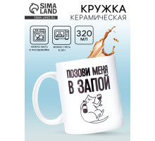 Кружка керамическая «Позови меня», 320 мл, 18+
