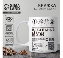 Кружка керамическая с сублимацией «Идеальный муж», 320 мл