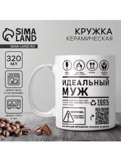 Кружка керамическая с сублимацией «Идеальный муж», 320 мл