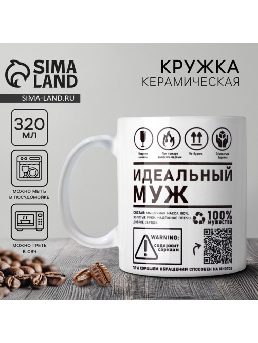Кружка керамическая с сублимацией «Идеальный муж», 320 мл