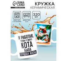 Кружка керамическая «Лучшая жизнь», 320 мл