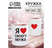 Кружка чайная керамическая «Я люблю своего мужа», 320 мл