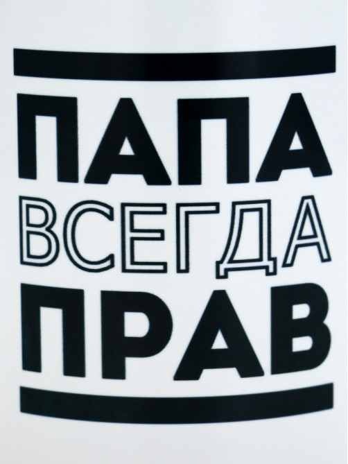 Кружка чайная керамическая «Папа всегда прав», 320 мл