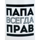 Кружка чайная керамическая «Папа всегда прав», 320 мл