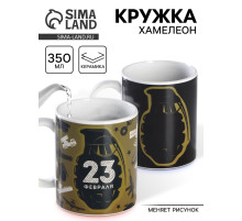 Кружка чайная хамелеон «23 февраля», 350 мл
