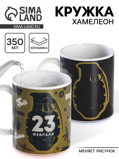 Кружка чайная хамелеон «23 февраля», 350 мл
