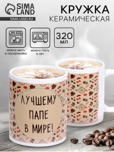 Кружка чайная керамическая «Лучшему папе в мире», 320 мл