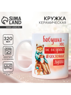 Кружка керамическая с сублимацией «Бабушка - не возраст», 320 мл
