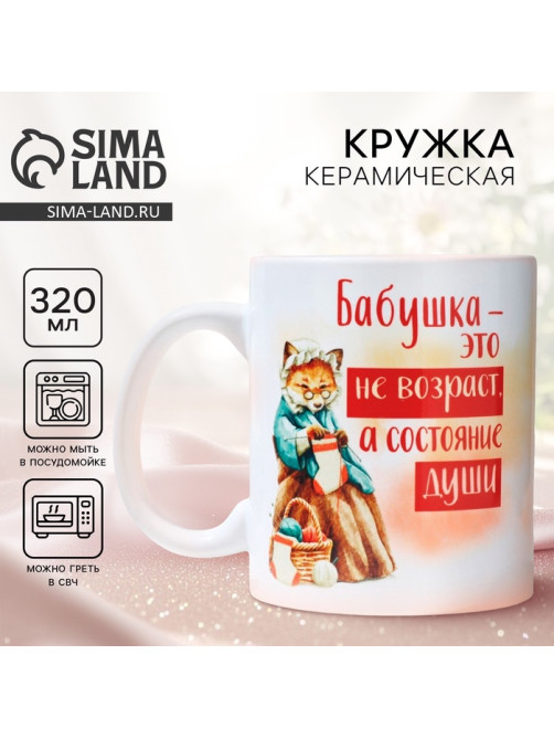 Кружка керамическая с сублимацией «Бабушка - не возраст», 320 мл