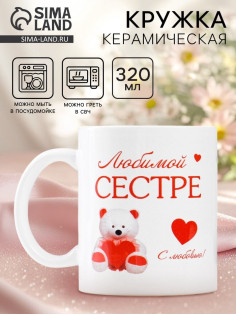 Кружка керамическая «Любимой сестре», 320 мл