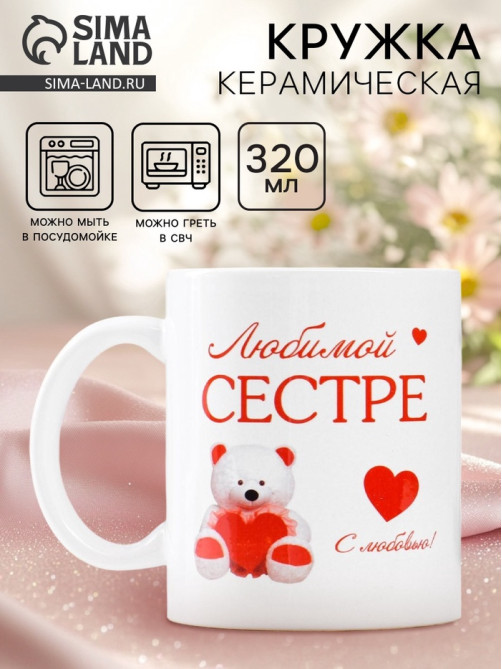Кружка керамическая «Любимой сестре», 320 мл