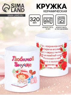 Кружка чайная керамическая «Любимой внучке», 320 мл