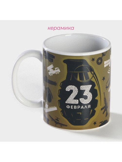 Кружка чайная хамелеон «23 февраля», 350 мл