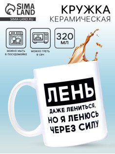 Кружка керамическая «Лень», 320 мл