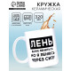 Кружка керамическая «Лень», 320 мл